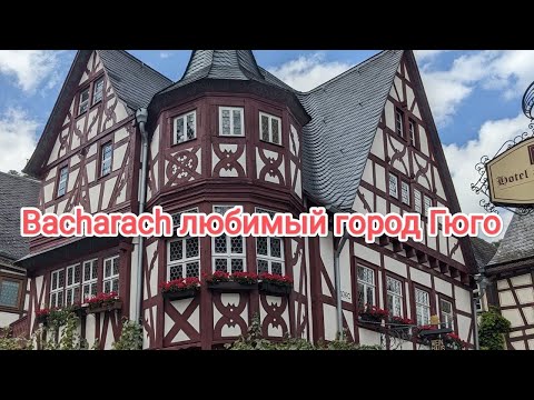 Видео: Германия Бахарах маленькая немецкая сказка🇩🇪 Bacharach