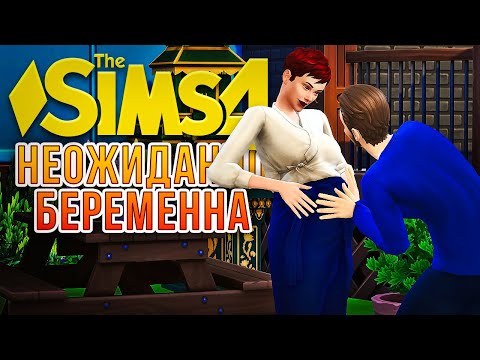 Видео: НЕОЖИДАННЫЙ БЕЙБИ-БУМ // "СДАЕТСЯ!" В СИМС 4 // The Sims 4 For Rent