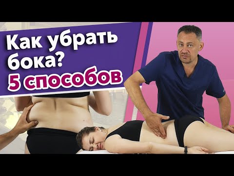 Видео: Как работать с жиром на боках? Выявляем причины жира на боках