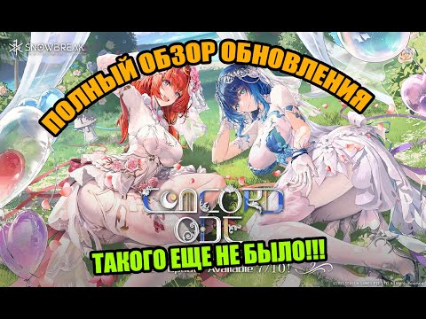 Видео: UPDATE CONCORD ODE ПОЛНЫЙ ОБЗОР Snowbreak Containment Zone