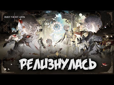 Видео: Duet Night Abyss релиз сегодня - смотрим