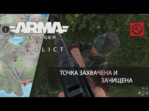 Видео: Точка захвачена и зачищена - Arma Reforger RHS