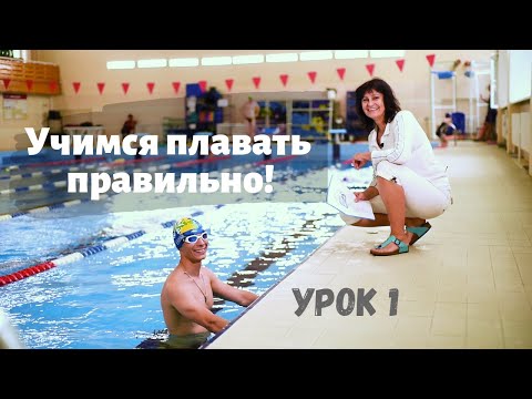 Видео: Учимся плавать правильно. Урок 1