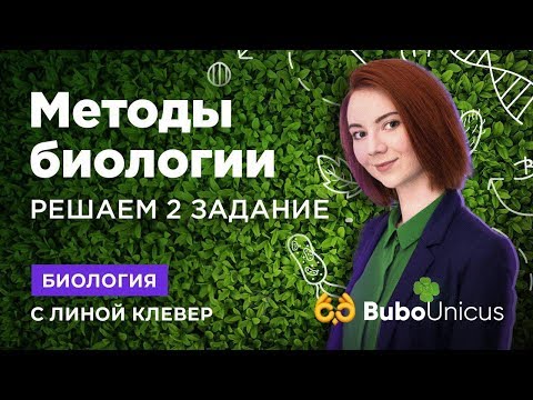 Видео: МЕТОДЫ БИОЛОГИИ. Часть 1 | Биология ЕГЭ | Лина Клевер