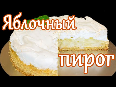 Видео: ПРИЗНАН ЛУЧШИМ!!! Песочный Яблочный пирог с МЕРЕНГОЙ
