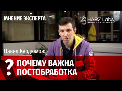 Видео: Постобработка   мнение эксперта Harz Labs Павла