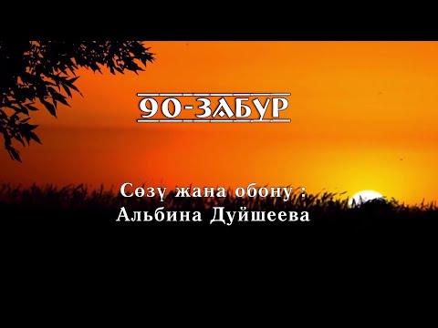Видео: АТТ 2024 90-Забур - Альбина Д - Lyrics