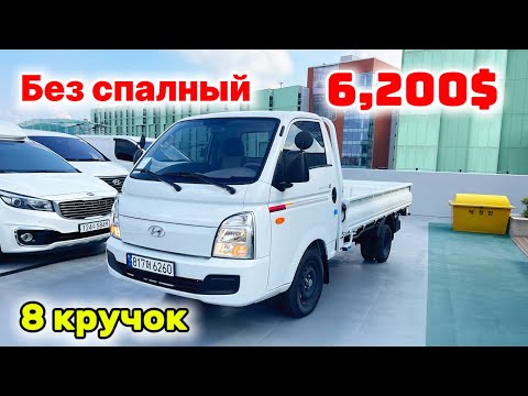 Видео: Кореядан ПОРТЕР 2 без спалный 7000$