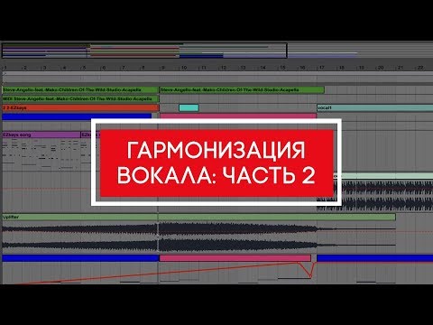 Видео: Гармонизация вокала: часть 2