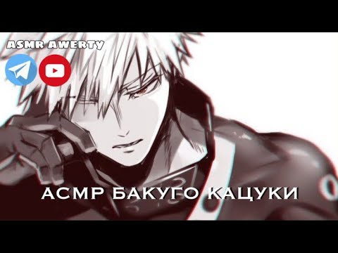 Видео: Асмр моя геройская академия/мга| sfw Твой уставший парень накричал на тебя, Бакуго Кацуки 16+