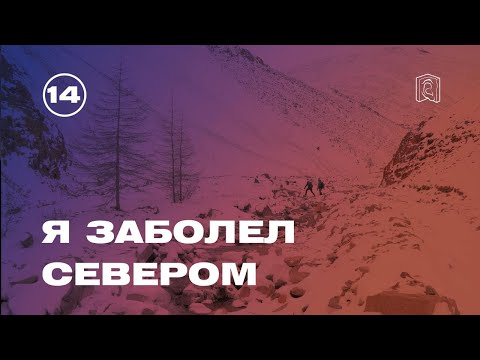 Видео: Вячеслав Акинин о науке, геологии и жизни