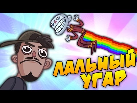 Видео: ИНТЕРНЕТ МЕМЫ! - Troll Face Quest: Video Memes [Полная Версия+Бонус+Секретка]