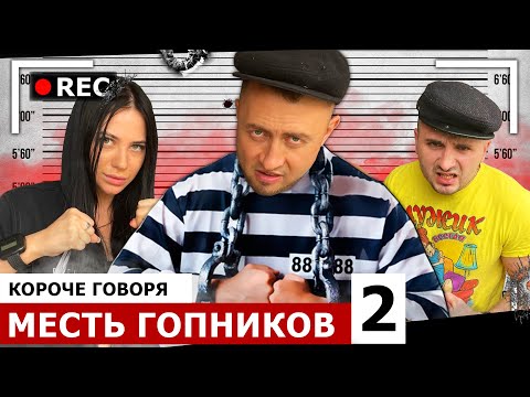Видео: КОРОЧЕ ГОВОРЯ, МЕСТЬ ГОПНИКОВ 2 [От первого лица] Ответный удар