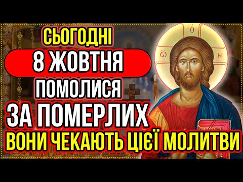 Видео: 9 ЛИПНЯ ПРОЧИТАЙ ЗАРАЗ МОЛИТВУ ЗА ПОМЕРЛИХ Поминальна молитва за упокій спочилих Канон померлим