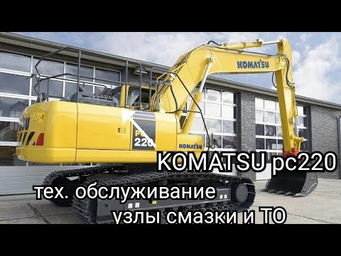 Видео: Экскаватор KOMATSU pc220 тех обслуживание узлы смазки ЕТО ТО эксплуатация