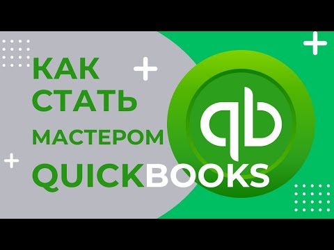 Видео: Как стать профи в QuickBooks за короткое время