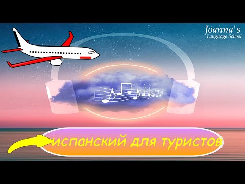 Видео: Очень полезные фразы для тех, кто хочет выучить испанский