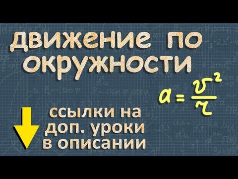 Видео: ДВИЖЕНИЕ ПО ОКРУЖНОСТИ Перышкин #физика