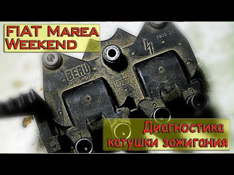 Видео: FIAT Marea Weekend Диагностика катушки зажигания