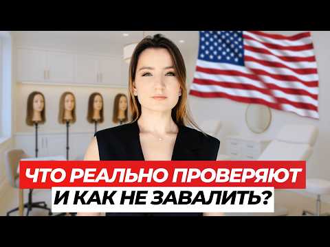 Видео: Практический экзамен на бьюти лицензию 🇺🇸 Не повторяй этих ошибок, если хочешь сдать с первого раза