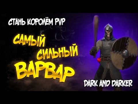 Видео: СТАНЬ САМЫМ СИЛЬНЫМ ВАРВАРОМ DARK AND DARKER