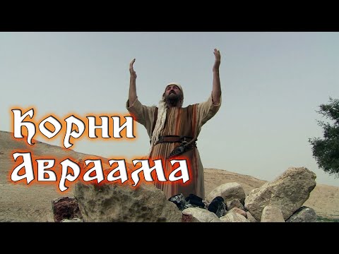 Видео: Урок 6 Корни Авраама.