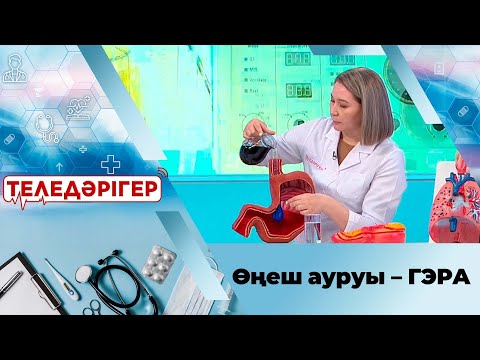 Видео: «Теледәрігер». Өңеш ауруы – ГЭРА