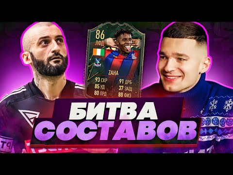 Видео: БИТВА СОСТАВОВ FIFA 22 // STANOS vs FORZOREZOR