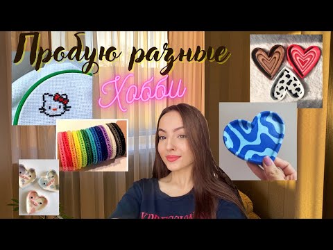 Видео: Пробую разные хобби (*пытаюсь)❤️/ леплю из глины