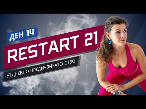 Видео: RESTART 21 | Тренировка 14