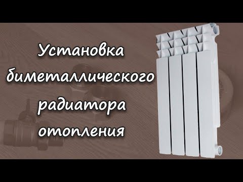 Видео: Замена чугунного радиатора на биметаллический | Сборка радиатора отопления