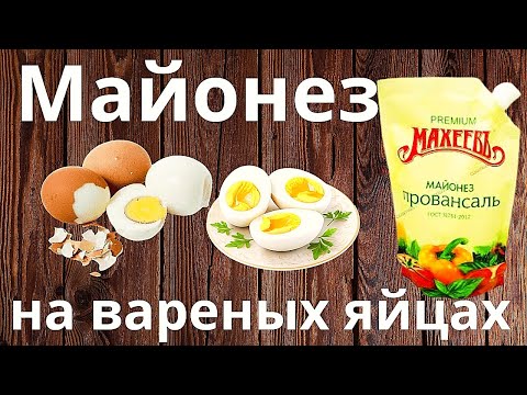 Видео: Майонез из вареных яиц. Для тех кто боится сальмонеллёза.