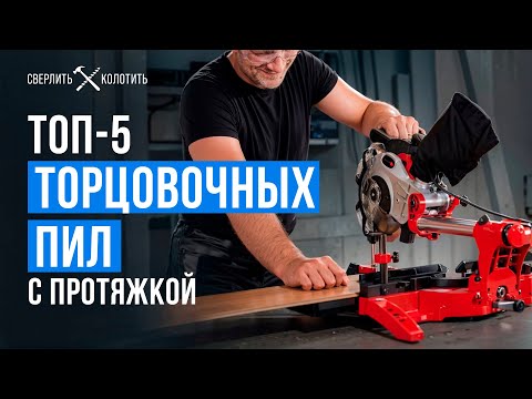 Видео: Лучшие торцовочные пилы с протяжкой! Как выбрать недорогую торцовку для дома в 2025 году?