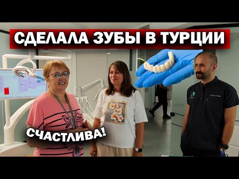 Видео: ❗СДЕЛАЛА ЗУБЫ В ТУРЦИИ! КРАСИВАЯ УЛЫБКА современные технологии импланты, коронки Antlara Dental