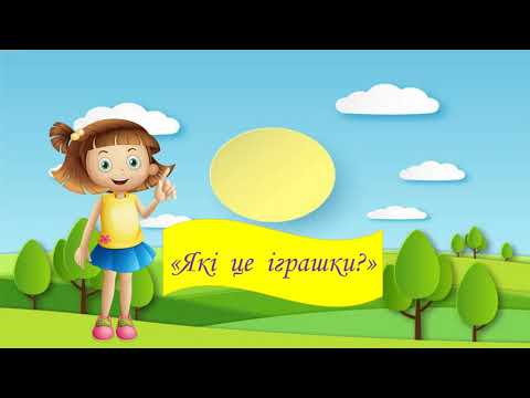 Видео: Художньо - мовленнєва діяльність дид.гра "Які це іграшки?"