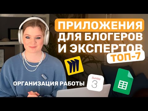 Видео: ЛУЧШИЕ ПРИЛОЖЕНИЯ ДЛЯ БЛОГЕРА И ЭКПЕРТА | 7 лучших приложений #инстаграм #приложения #продажи