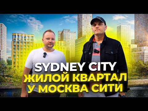 Видео: Обзор ЖК Sydney City в СЗАО рядом с Москва-Сити