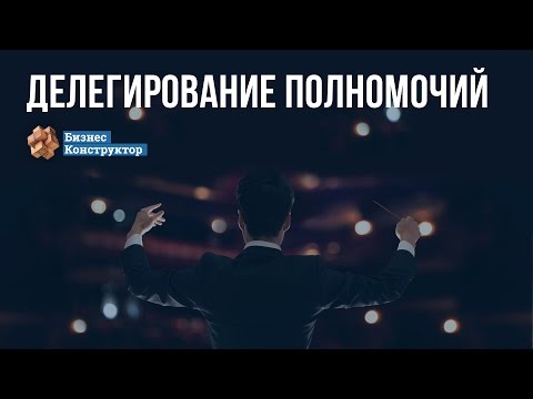 Видео: Делегирование полномочий