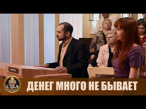 Видео: Денег много не бывает - Дела семейные #сЕленойДмитриевой