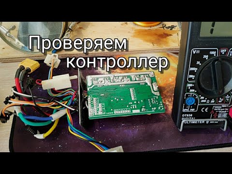 Видео: КАК ПРОВЕРИТЬ КОНТРОЛЛЕР / КАК ПРОВЕРИТЬ МОТОР-КОЛЕСО / МЕНЯЕМ МОСФЕТЫ / ЭЛЕКТРОСАМОКАТ