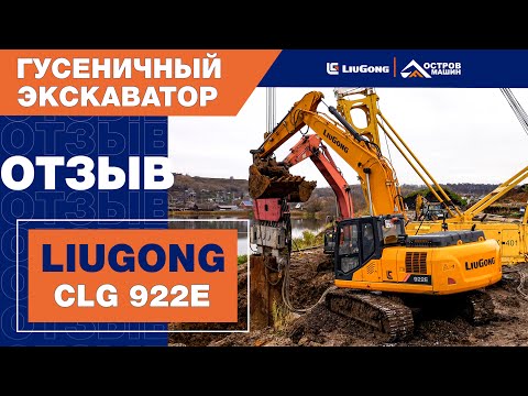 Видео: Отзыв оператора об экскаваторе LiuGong CLG 922E (22 тонны)