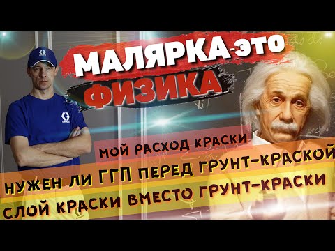 Видео: Грунт ГГП, грунт-краска, краска, что куда. Расход краски.