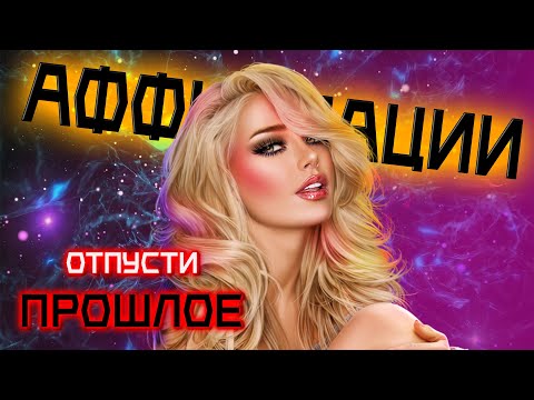 Видео: Отпусти прошлое | НАСТРОЙ для очищения ауры | АФФИРМАЦИИ ДЛЯ ЖЕНЩИН
