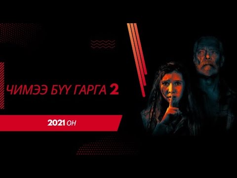 Видео: [КИНО ТОВЧЛОЛ-10] Энэ удаа тэд өвгөнийг ангуучилна