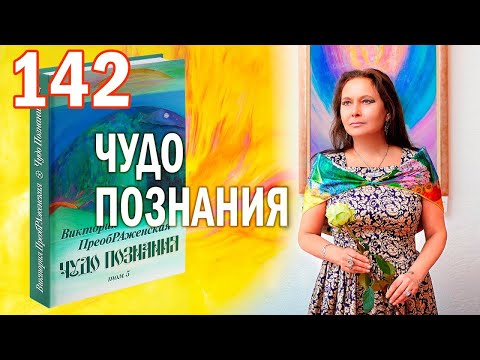Видео: Виктория ПреобРАженская. «Чудо Познания». Вопросы и Ответы. Часть 142