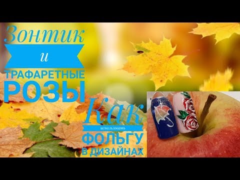 Видео: Дизайн Зонтик ☔ и Трафаретные розы 🌹. Фольга в дизайнах , как её использовать