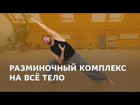 Видео: Разминочный комплекс на всё тело для движенцев и танцоров