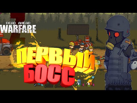 Видео: Прохождение Dead ahead zombie warfare #2 Первый босс-Локация 1