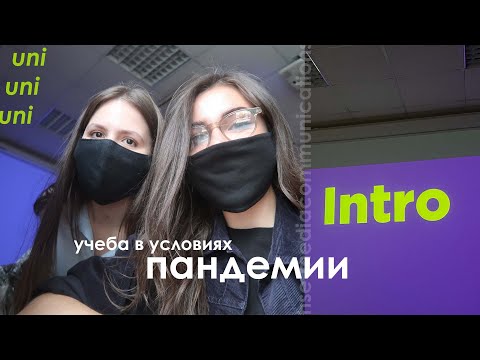 Видео: Последнее Первое Сентября в ВШЭ, Онлайн-пары, Курсы по Выбору :))))))