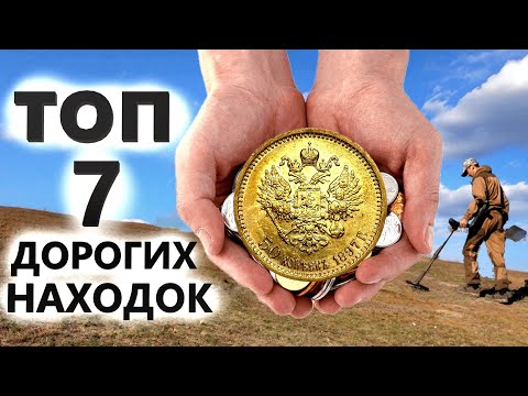 Видео: Что нашел кладоискатель за сезон 2022? Топ 7 самых дорогих находок